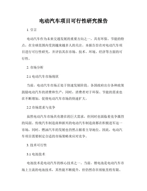 电动汽车项目可行性研究报告