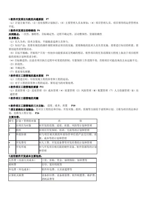 软件项目工程管理复习资料