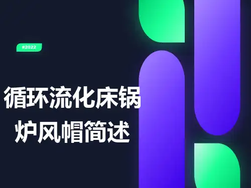 循环流化床锅炉风帽简述
