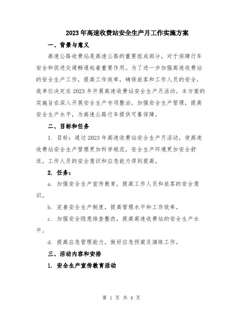 2023年高速收费站安全生产月工作实施方案