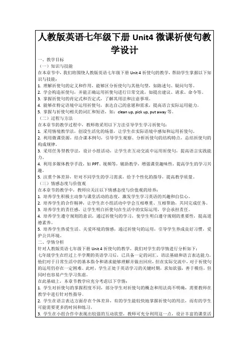 人教版英语七年级下册Unit4微课祈使句教学设计