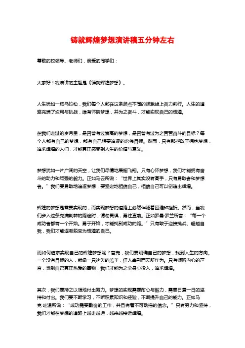 铸就辉煌梦想演讲稿五分钟左右