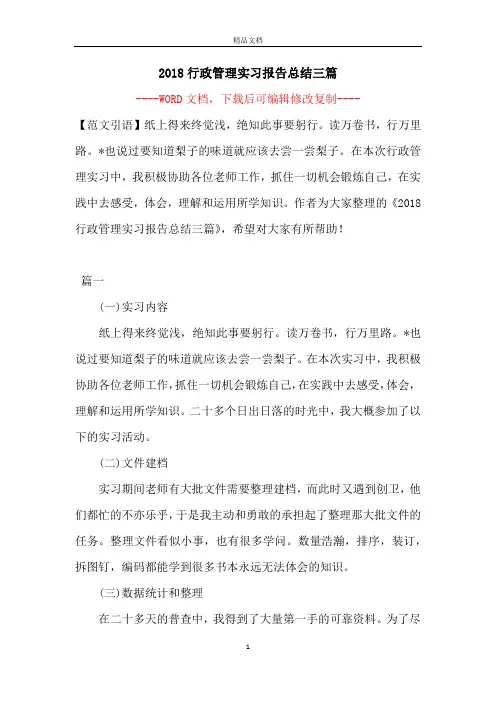 2018行政管理实习报告总结三篇