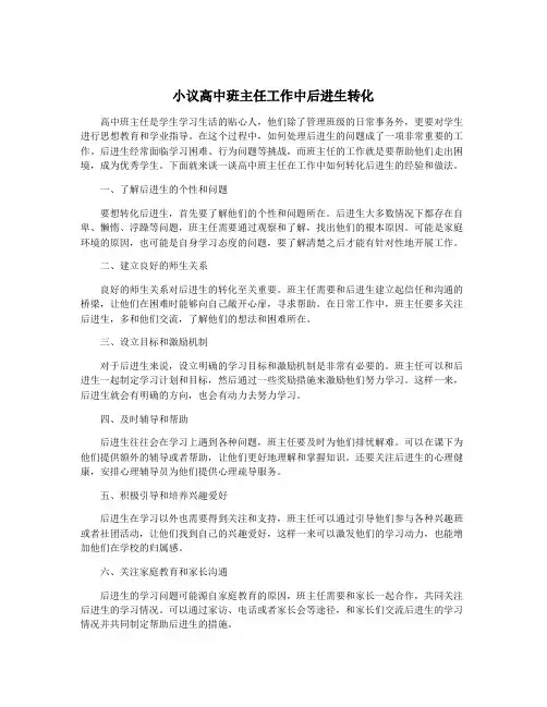 小议高中班主任工作中后进生转化