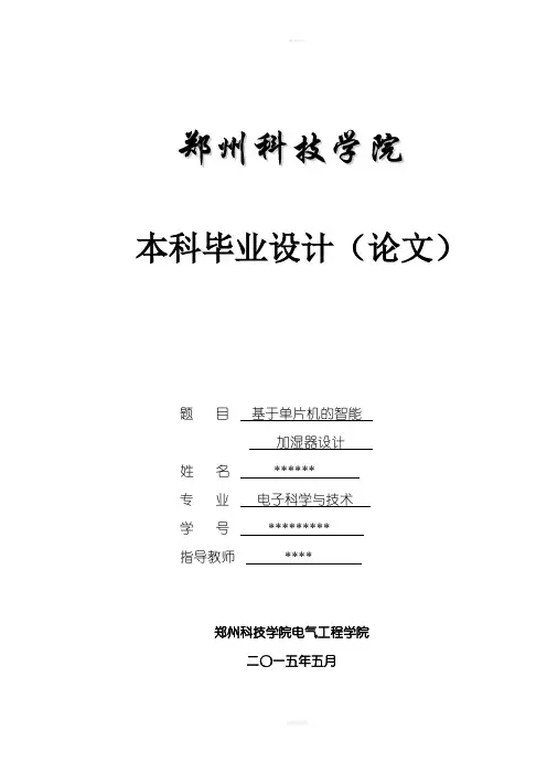 基于单片机的智能加湿器设计