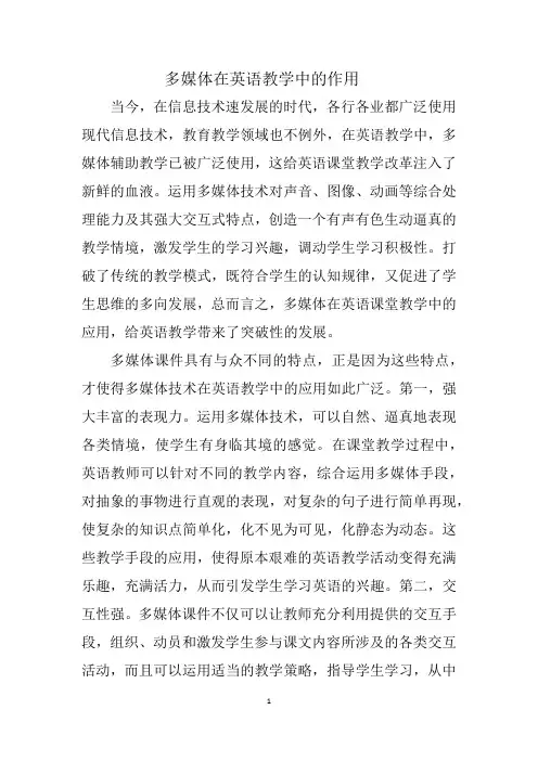 多媒体在英语教学中的作用