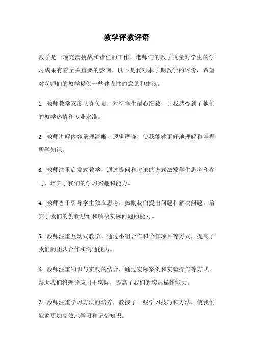教学评教评语