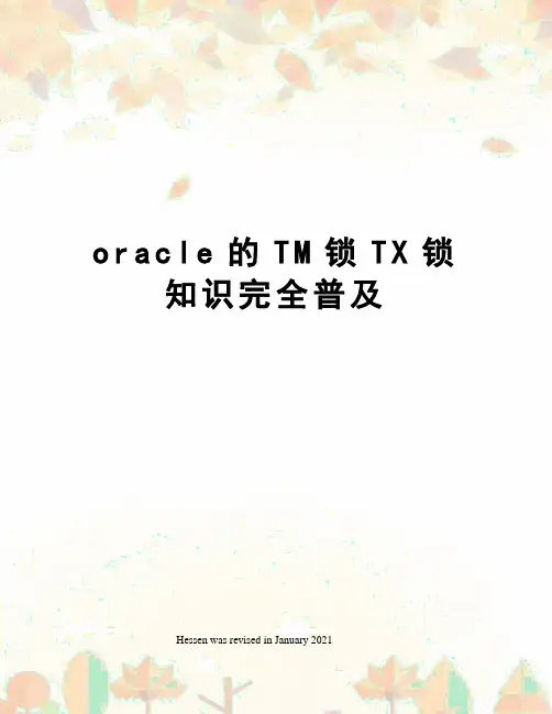 oracle的TM锁TX锁知识完全普及