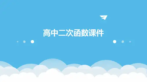 高中二次函数课件ppt