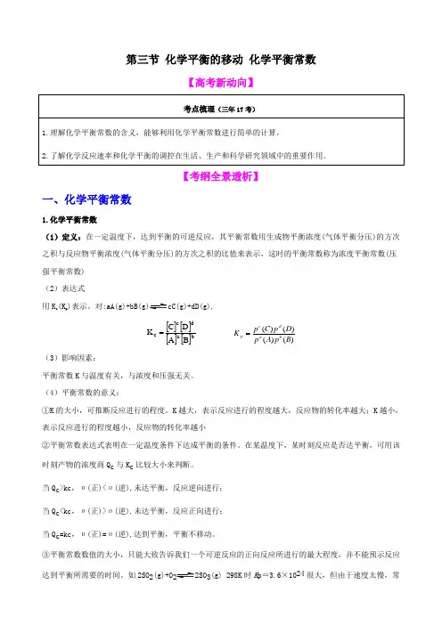 【高中化学】一轮复习学案：7.3 化学平衡常数 化学反应进行的方向(选修4)