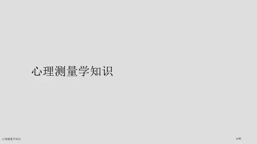 心理测量学知识