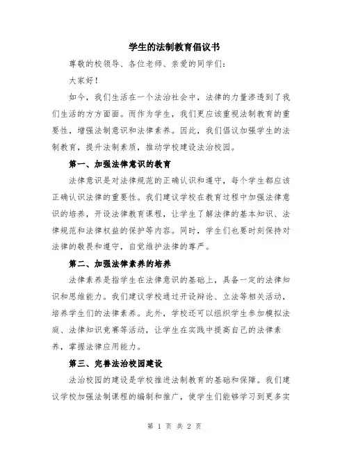 学生的法制教育倡议书
