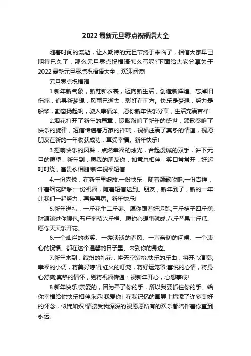 2022最新元旦零点祝福语大全