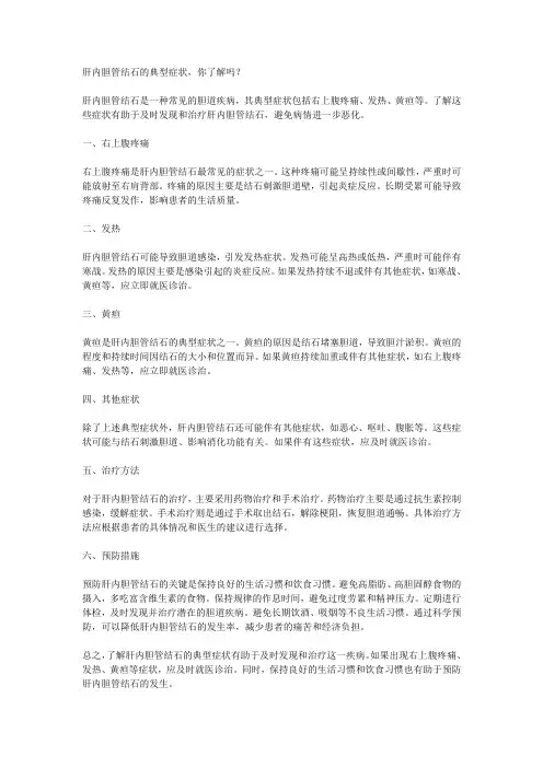 肝内胆管结石的典型症状,你了解吗？