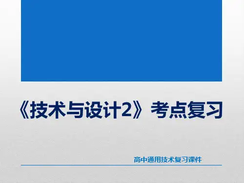 技术与设计2考点复习