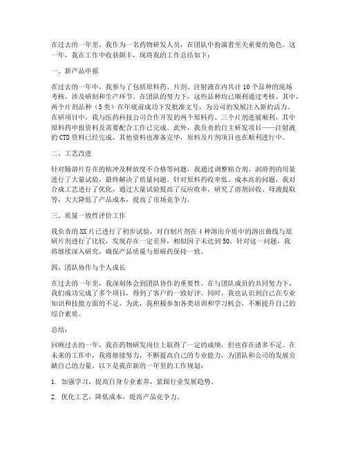 药物研发工作总结个人
