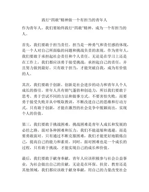 践行“四敢”精神做一个有担当的青年人