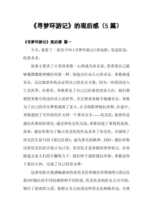 《寻梦环游记》的观后感(5篇)