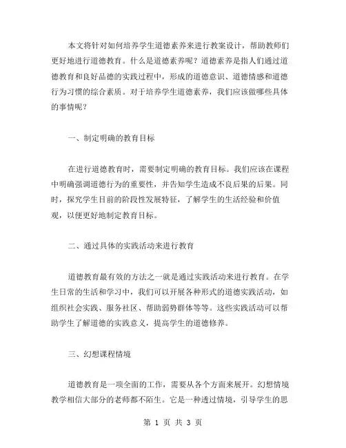 培养学生道德素养的教案设计