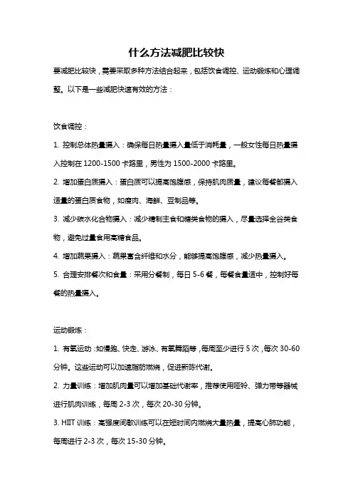 什么方法减肥比较快
