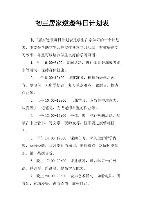 初三居家逆袭每日计划表