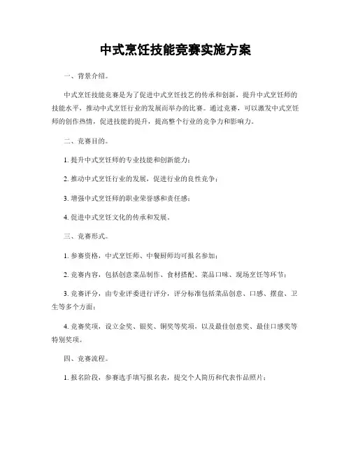 中式烹饪技能竞赛实施方案