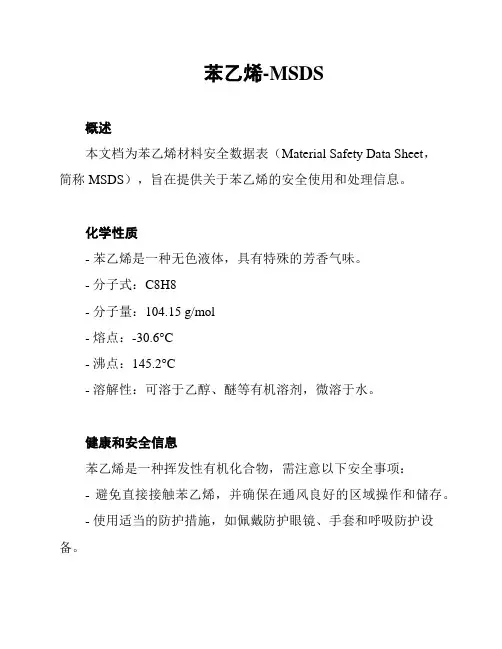 苯乙烯-MSDS