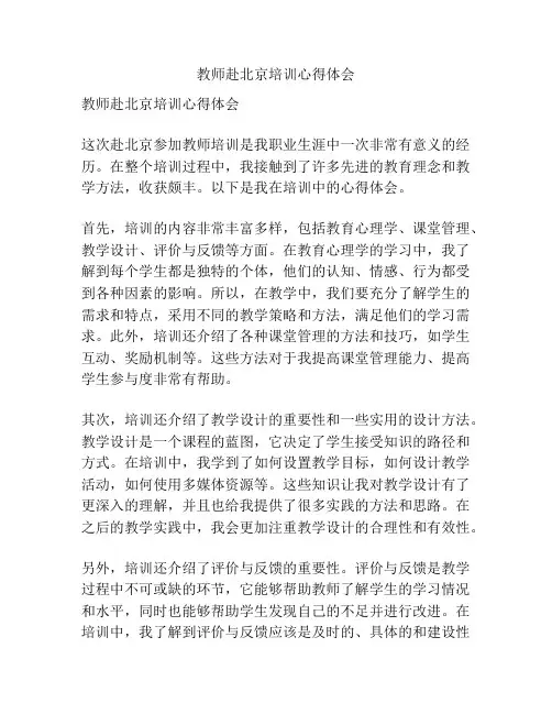 教师赴北京培训心得体会