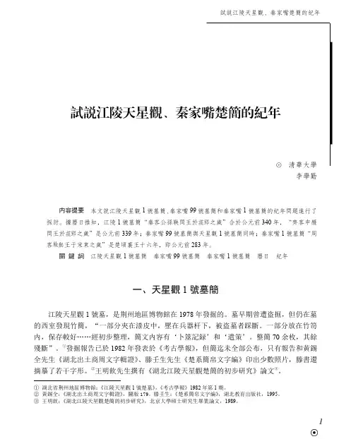 試説江陵天星觀、秦家嘴楚簡的紀年
