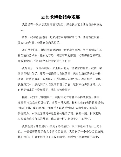 三年级作文那次玩得真高兴之去艺术博物馆参观展