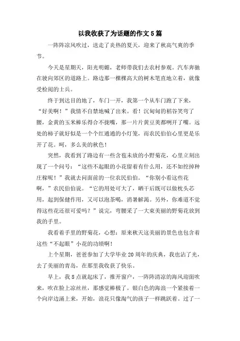 以我收获了为话题的作文5篇