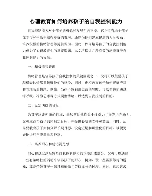心理教育如何培养孩子的自我控制能力