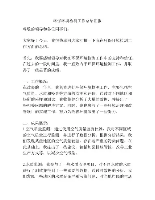 环保环境检测工作总结汇报