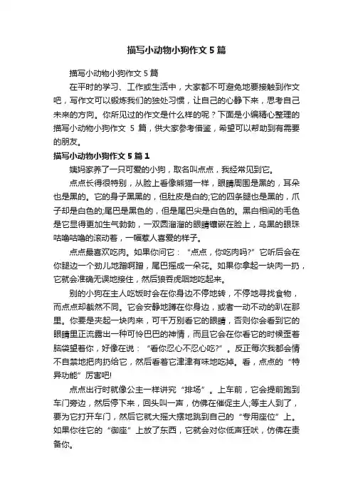 描写小动物小狗作文5篇