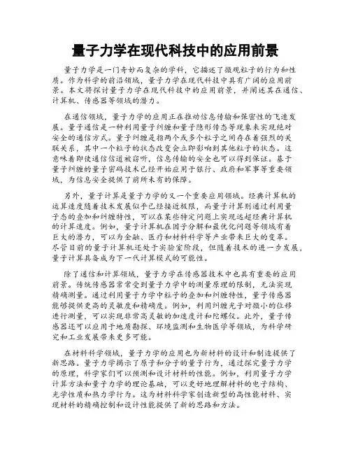 量子力学在现代科技中的应用前景