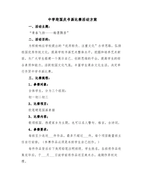中学迎国庆书画比赛活动方案(二篇)