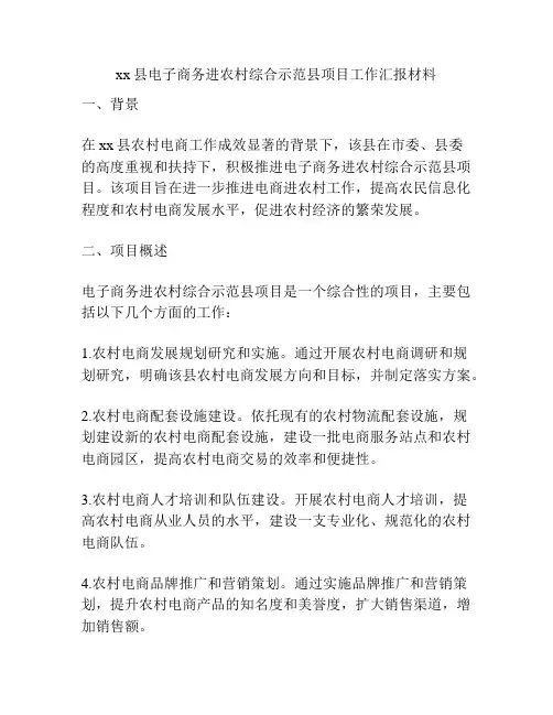 xx县电子商务进农村综合示范县项目工作汇报材料