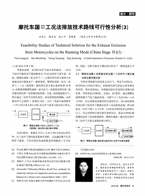 摩托车国Ⅲ工况法排放技术路线可行性分析(3)