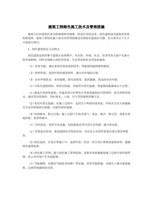 建筑工程绿色施工技术及管理措施