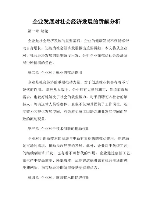 企业发展对社会经济发展的贡献分析