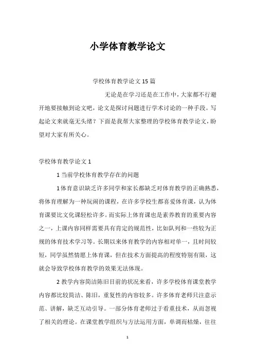 小学体育教学论文_1