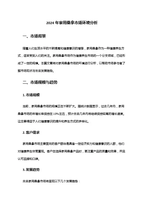 2024年家用桑拿市场环境分析