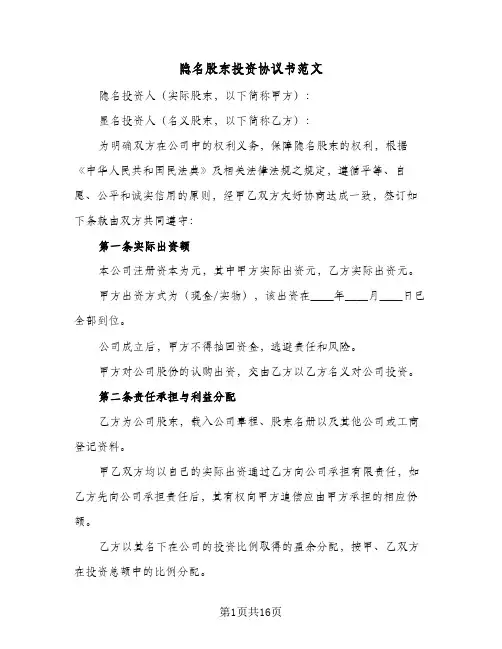 隐名股东投资协议书范文(5篇)