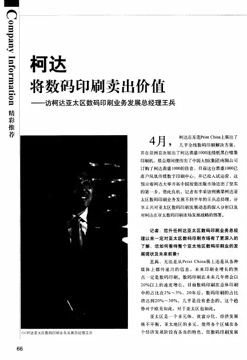柯达  将数码印刷卖出价值——访柯达亚太区数码印刷业务发展总经理王兵