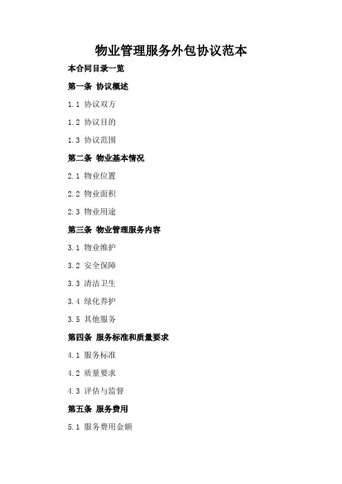物业管理服务外包协议范本