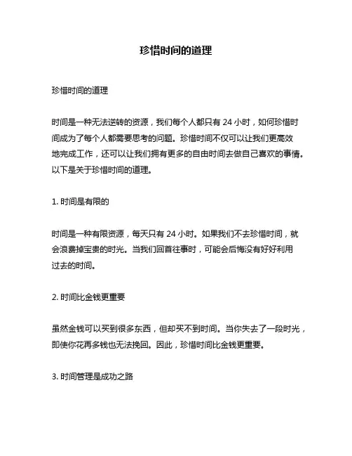 珍惜时间的道理