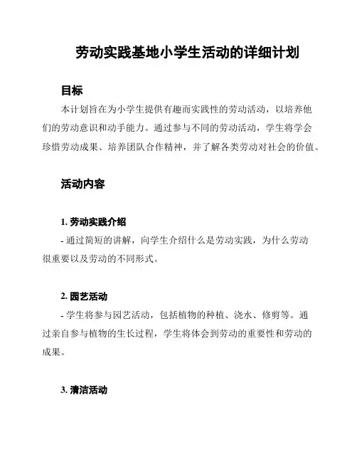 劳动实践基地小学生活动的详细计划