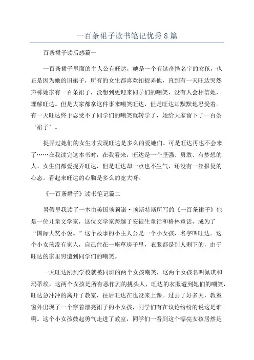 一百条裙子读书笔记优秀8篇