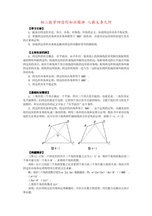 初二数学四边形知识精讲 人教义务几何