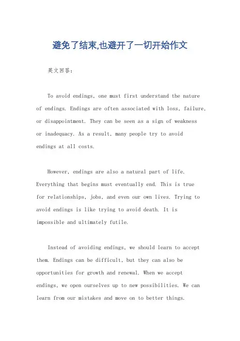避免了结束,也避开了一切开始作文